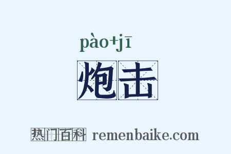 炮击是什么意思的图片